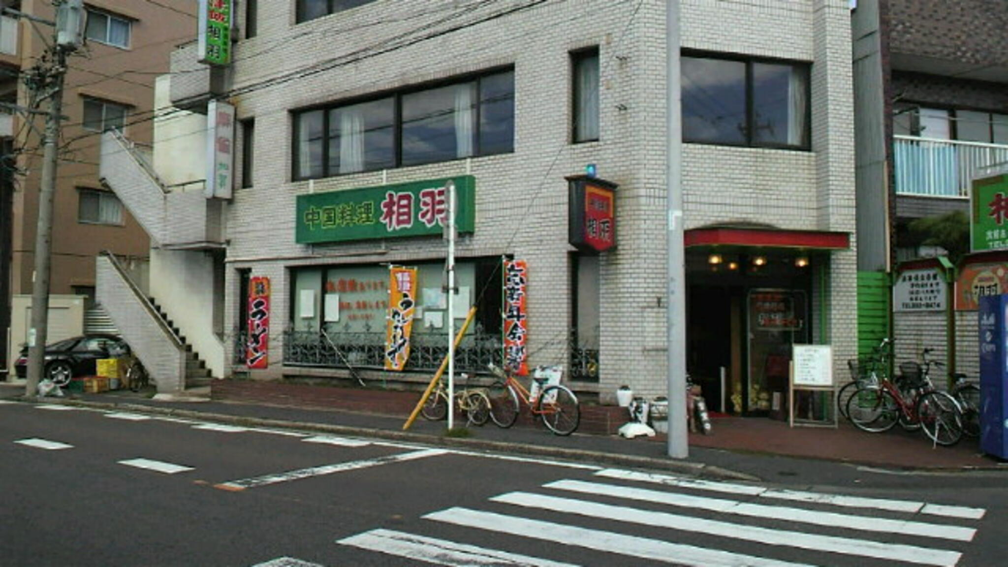相羽 山王店の代表写真4