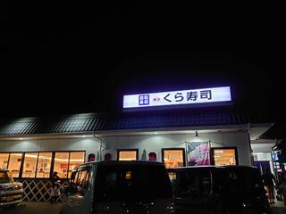 くら寿司 岡山十日市店のクチコミ写真2