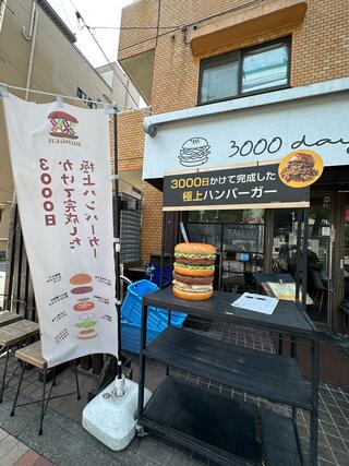 3000日かけて完成した極上ハンバーガー Field 本店のクチコミ写真1