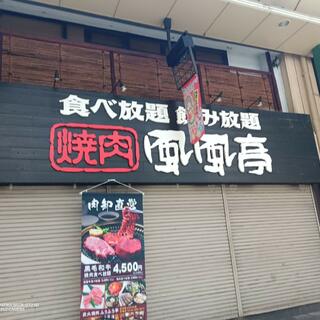 焼肉ふうふう亭 京橋店の写真17