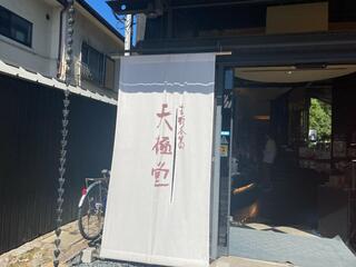 天極堂奈良本店のクチコミ写真3