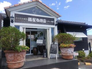 備屋珈琲店 伊豆高原店のクチコミ写真9