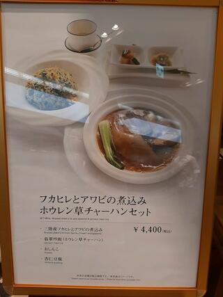 天厨菜館 新宿高島屋タイムズスクエア店のクチコミ写真4