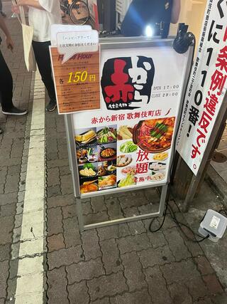 赤から 新宿歌舞伎町店のクチコミ写真2