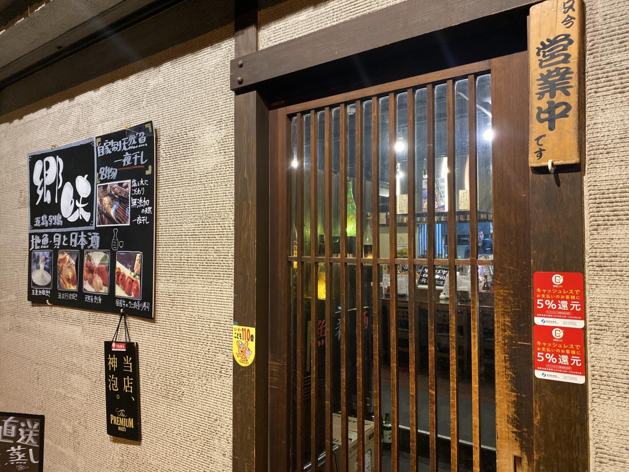 日本酒 炉端焼き 郷味 秋葉原本店の代表写真8