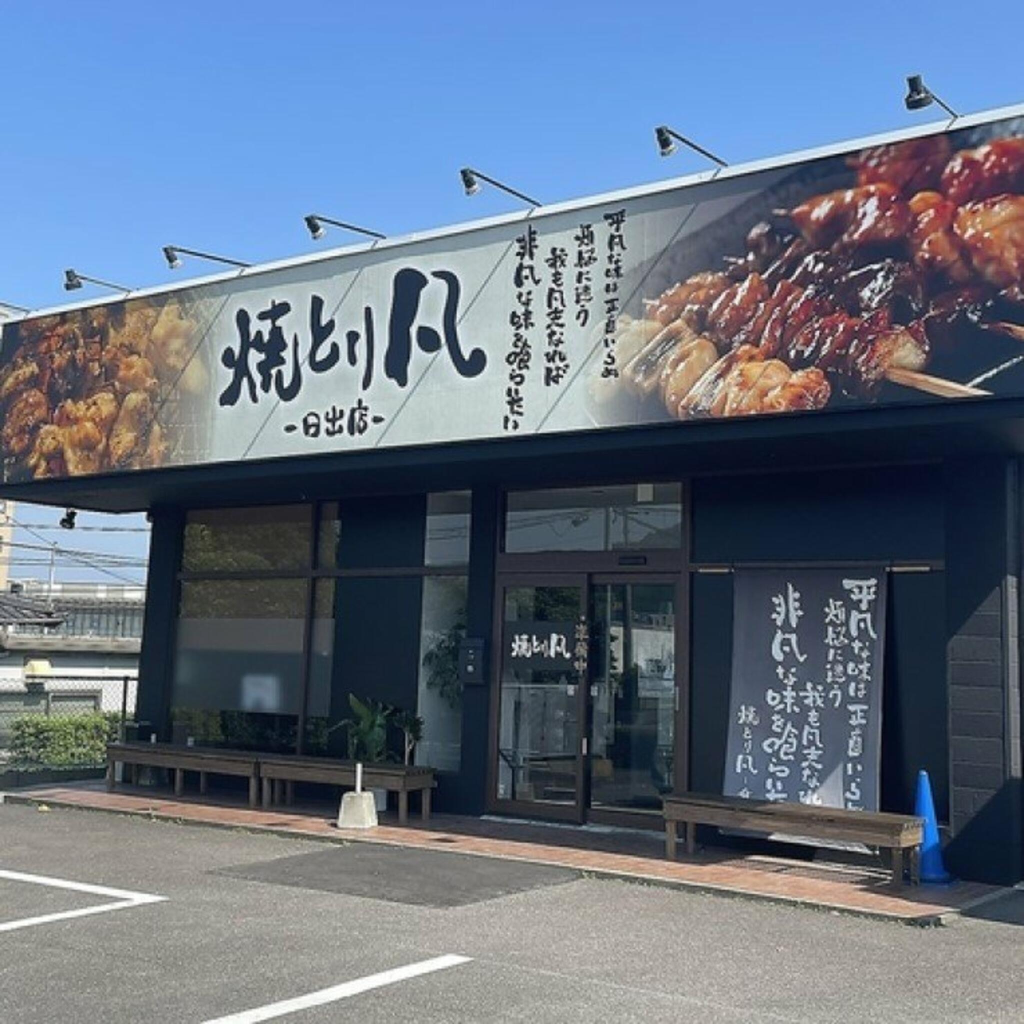 焼き鳥凡 日出店の代表写真7