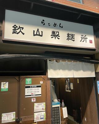 らぁめん 欽山製麺所のクチコミ写真5