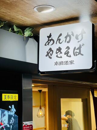 南国酒家 あんかけやきそば南国酒家 東京駅店のクチコミ写真10