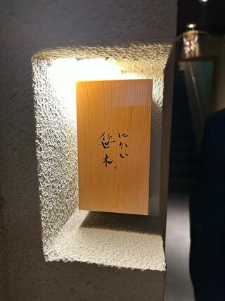 にかい笹木のクチコミ写真1