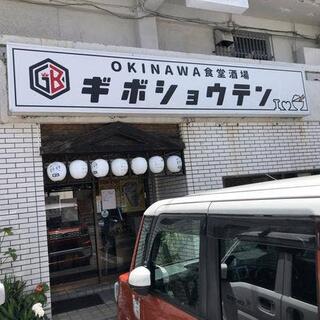 OKINAWA食堂酒場 ギボショウテンの写真18