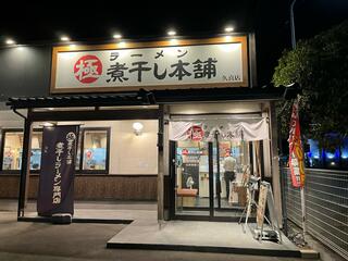 極煮干し本舗 久喜店のクチコミ写真2