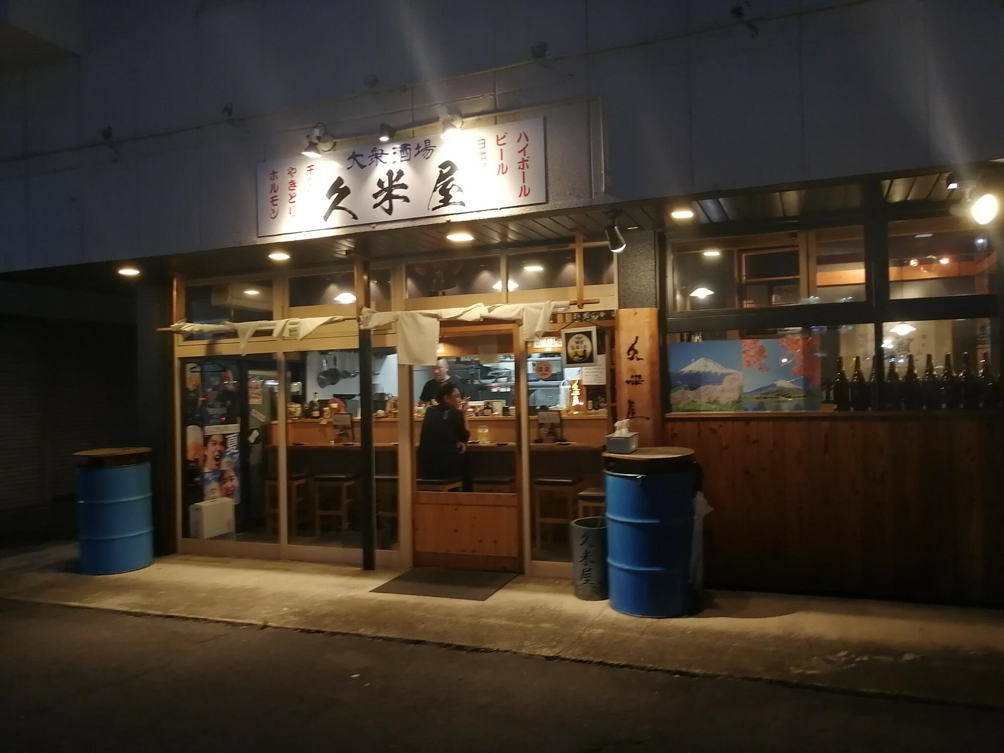 大衆酒場 久米屋 近江八幡の代表写真3