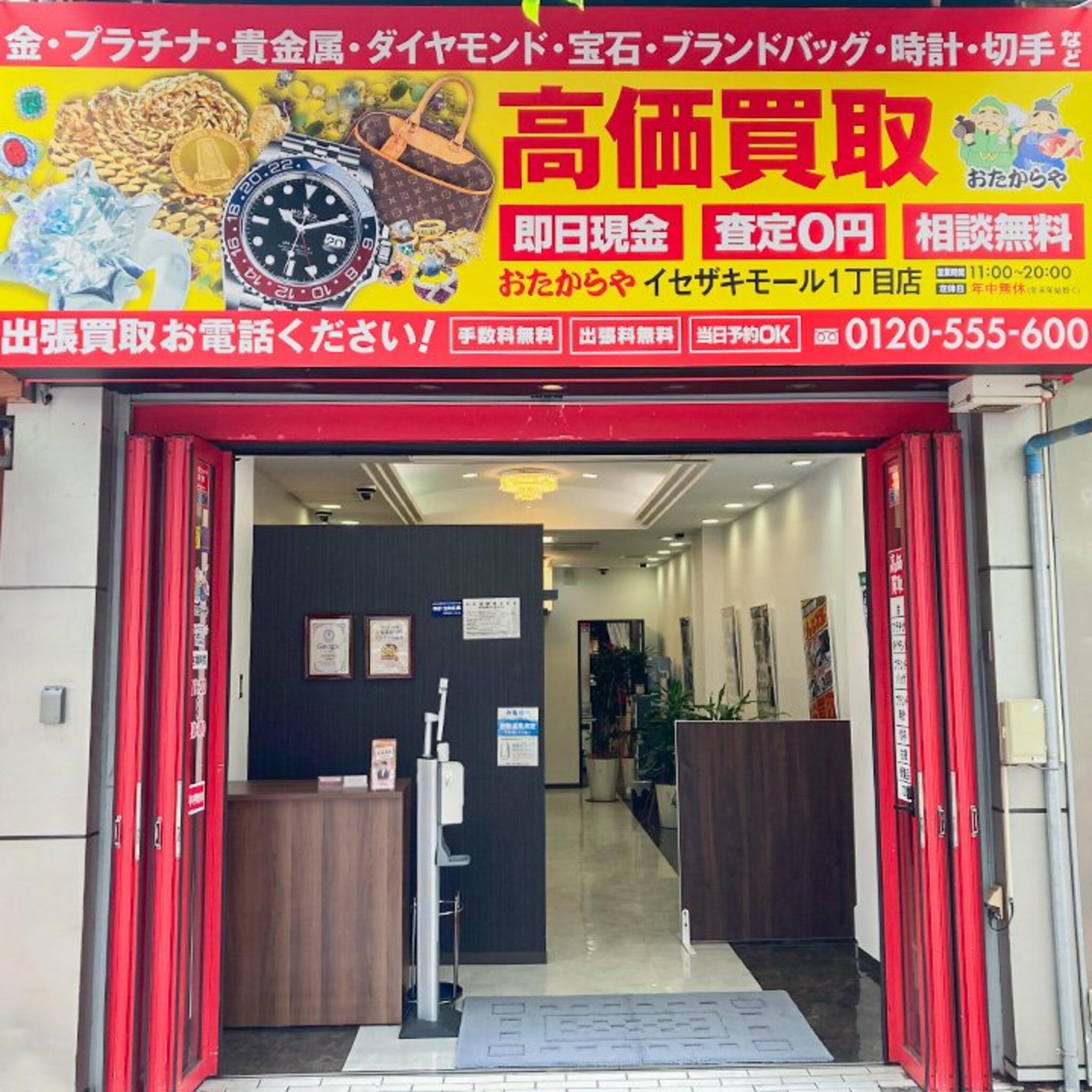 買取専門店 おたからや イセザキモール1丁目店 - 横浜市中区伊勢佐木町 