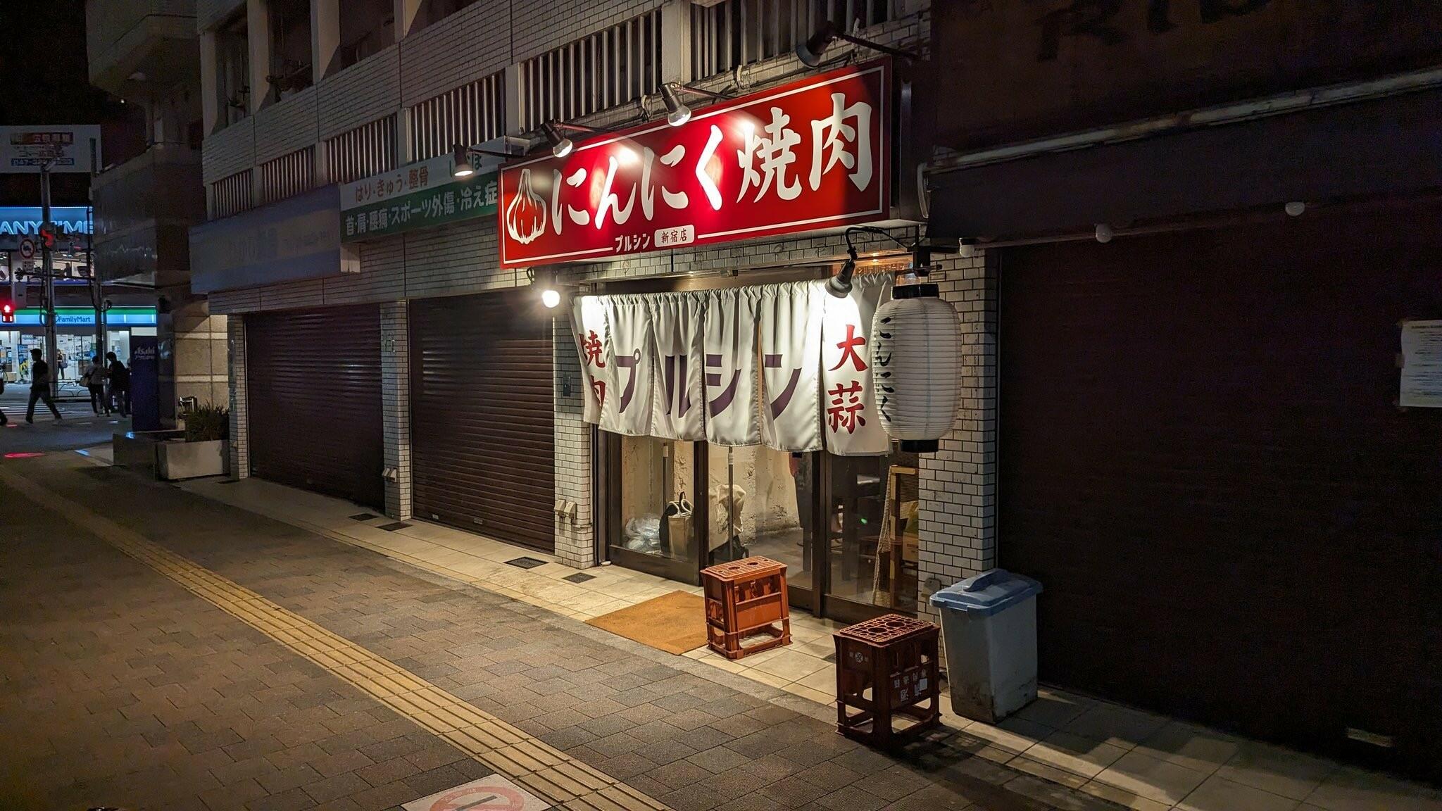 にんにく焼肉 ぷるしん 新宿店の代表写真2