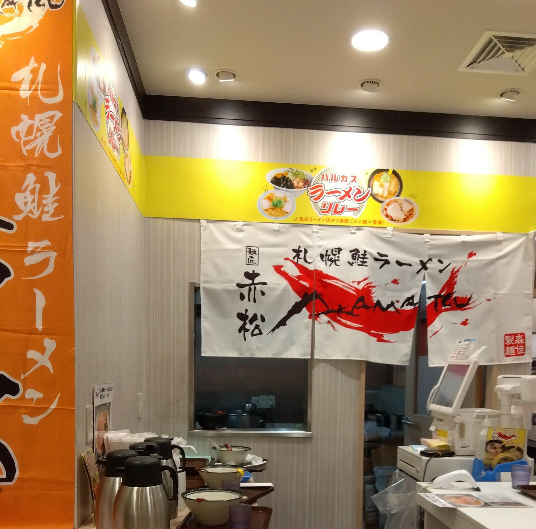 札幌鮭ラーメン麺匠 赤松の代表写真8