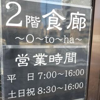 2階食廊～o-to-ha～の写真15