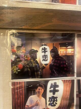 牛恋 恵比寿店のクチコミ写真3