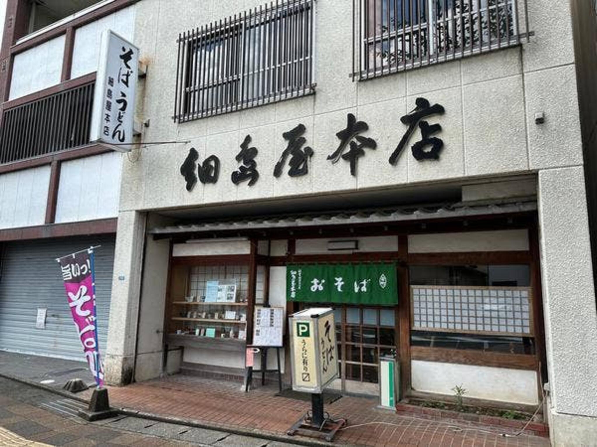 細島屋本店の代表写真2