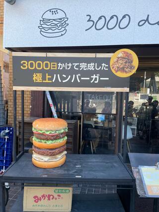 3000日かけて完成した極上ハンバーガー Field 本店のクチコミ写真1