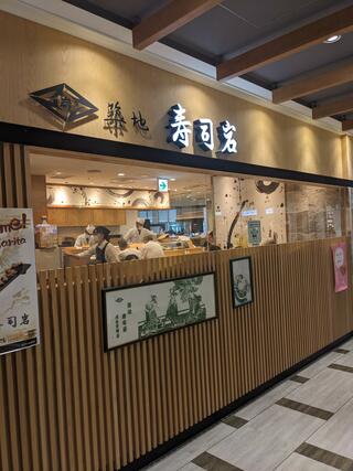 築地寿司岩 成田空港店のクチコミ写真1