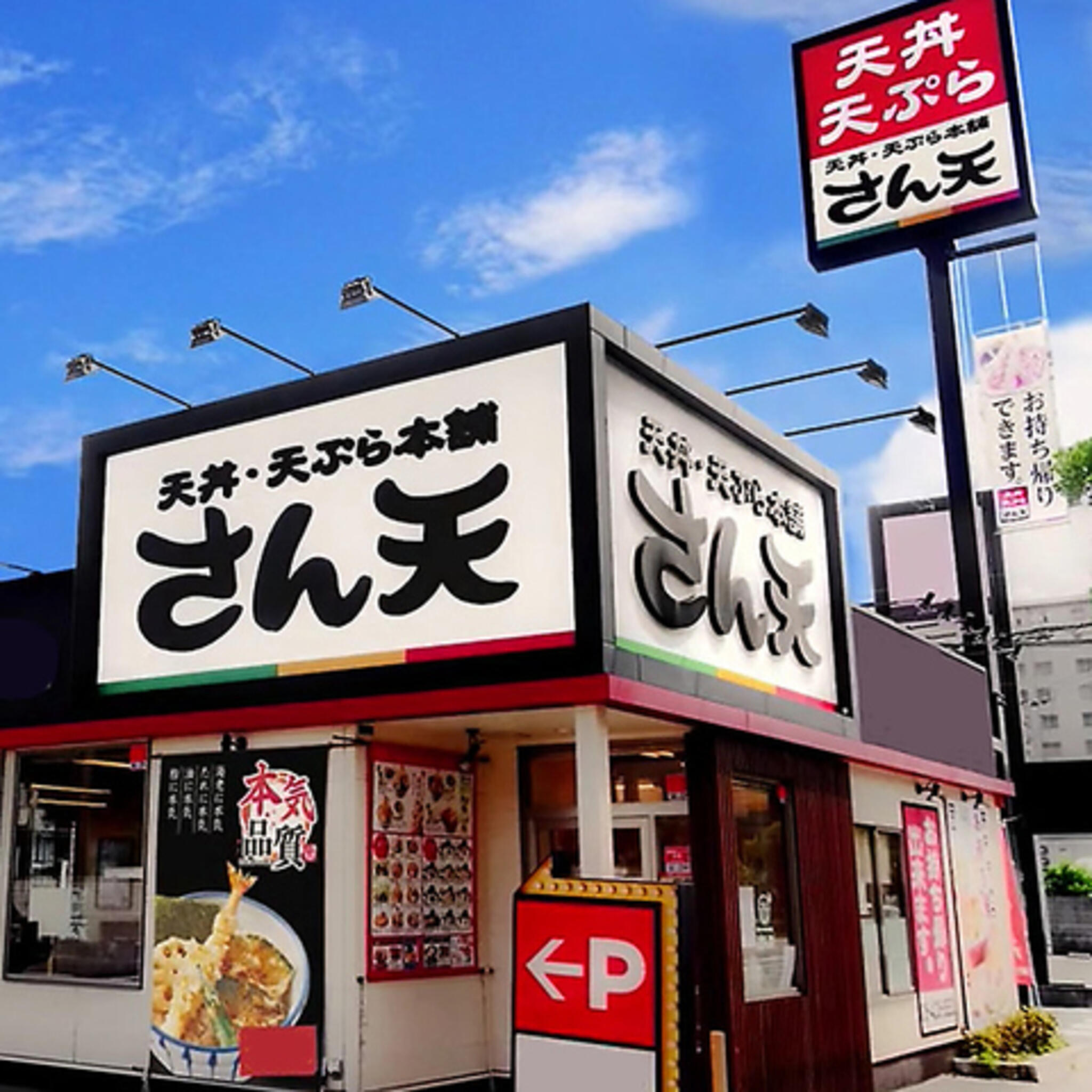 天丼・天ぷら本舗 さん天 堺鳳店の代表写真4
