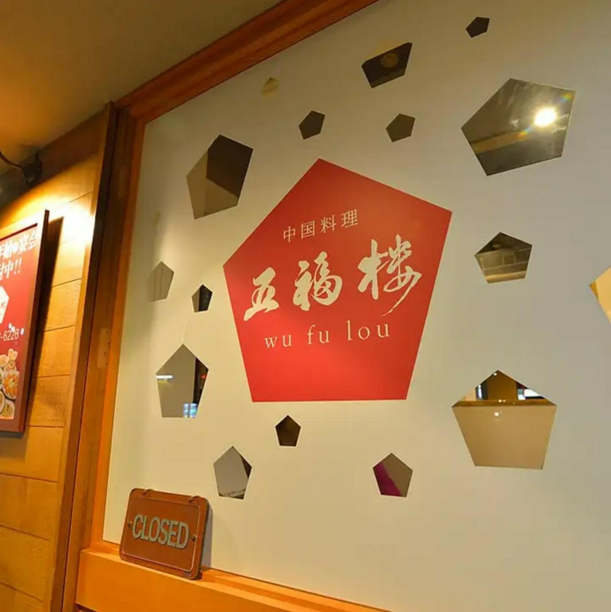 中国料理 五福楼の代表写真1