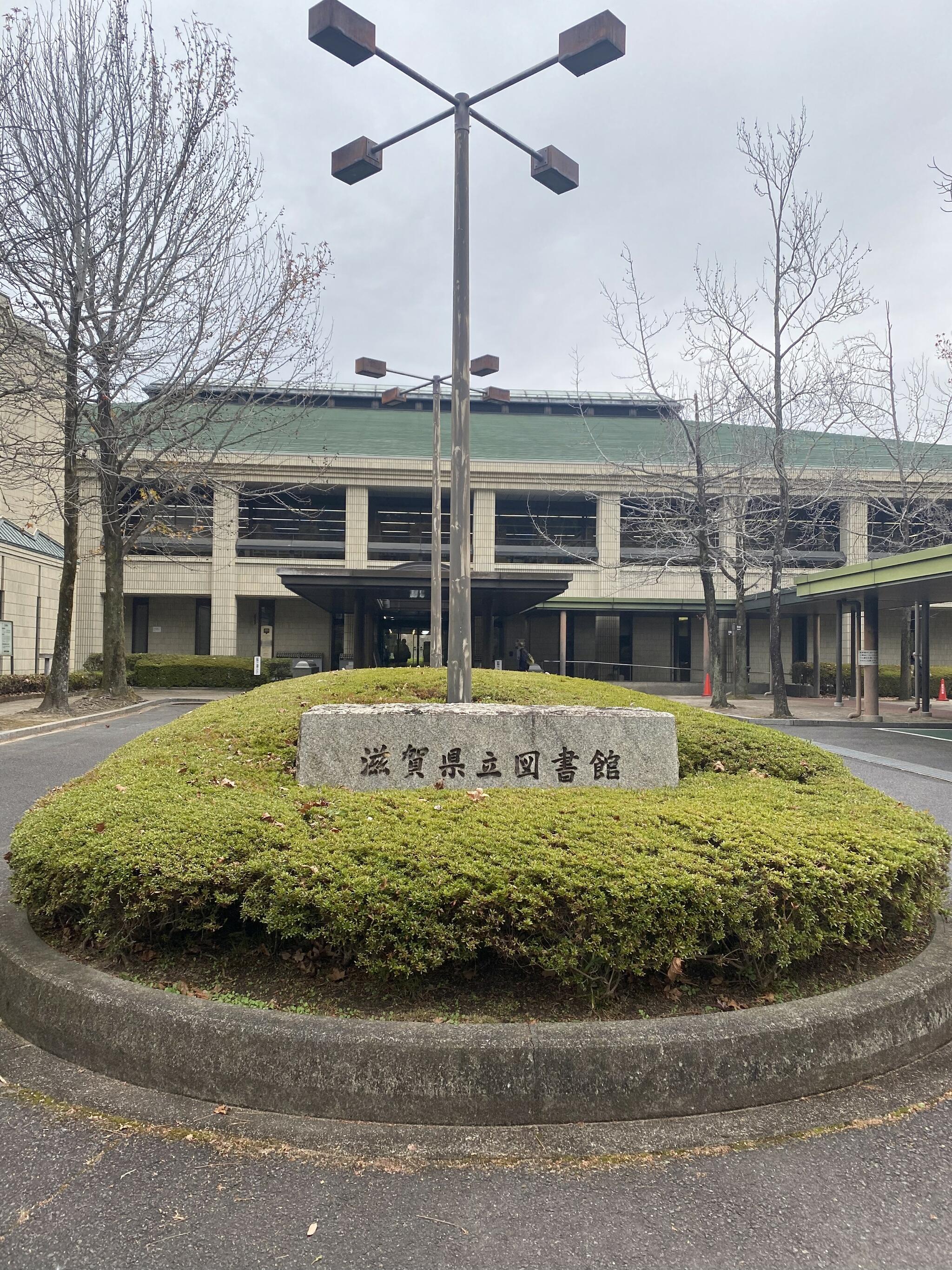 滋賀県立図書館の代表写真3