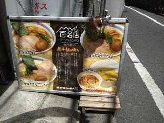 煮干鰮らーめん 圓のクチコミ写真6