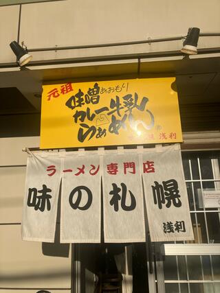 味の札幌 浅利のクチコミ写真1