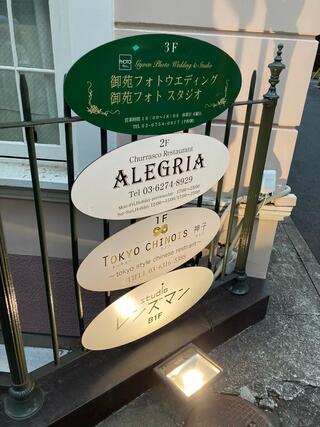 シュラスコレストラン ALEGRIA shinjuku（アレグリア新宿）のクチコミ写真1