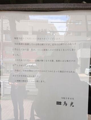 鳥光 須磨本店のクチコミ写真5