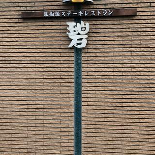 鉄板焼ステーキレストラン 碧 国際通り松尾店の写真22