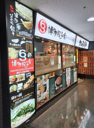 博多餃子舎603 札幌駅前店のクチコミ写真3