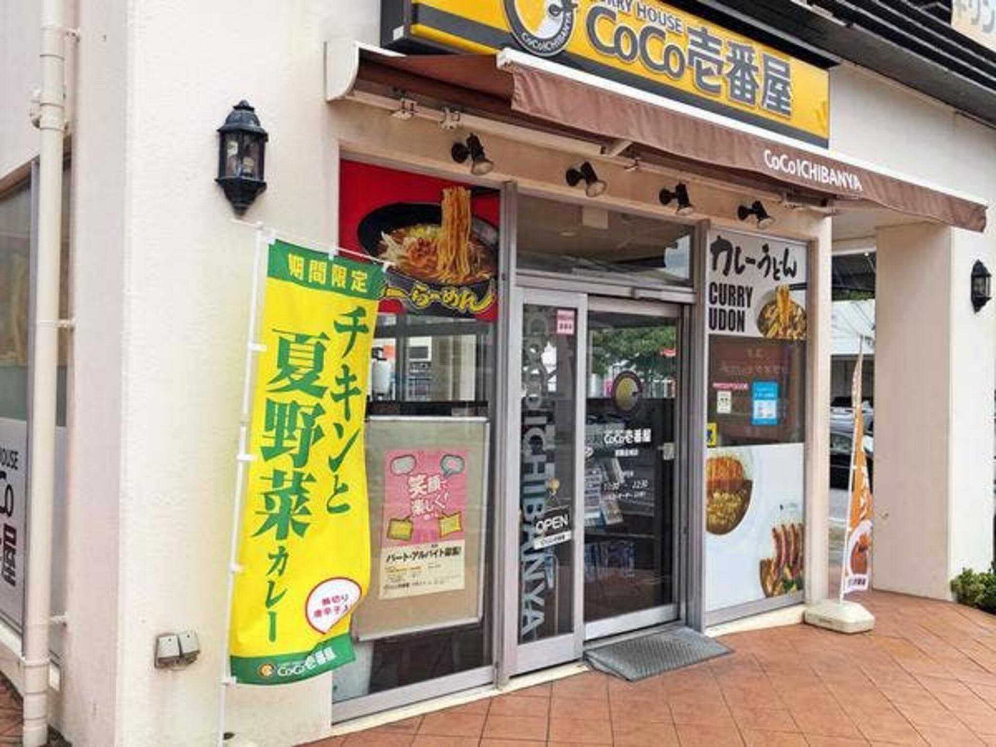 カレーハウス CoCo壱番屋 那覇金城店の代表写真9