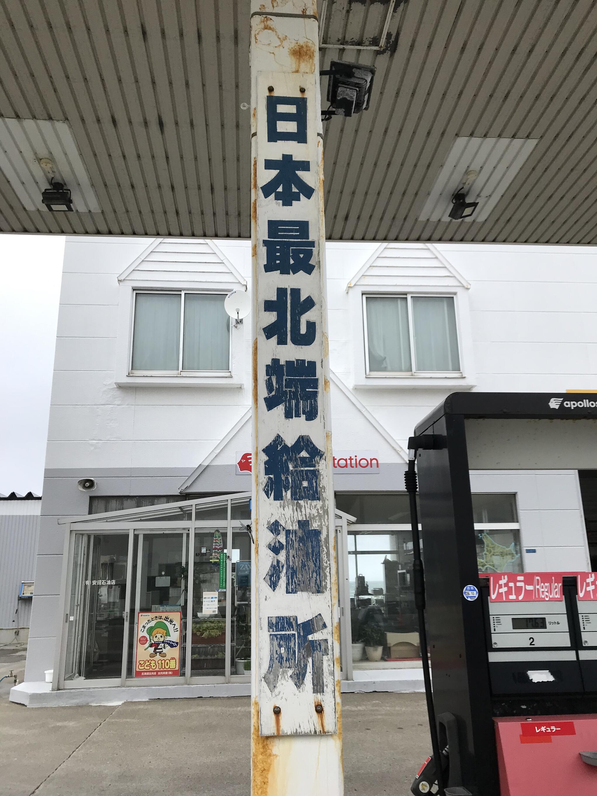 apollostation 宗谷岬SS / 安田石油店の代表写真4