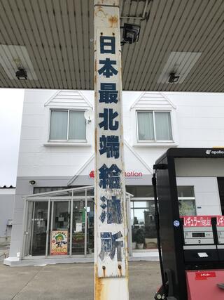 apollostation 宗谷岬SS / 安田石油店のクチコミ写真1