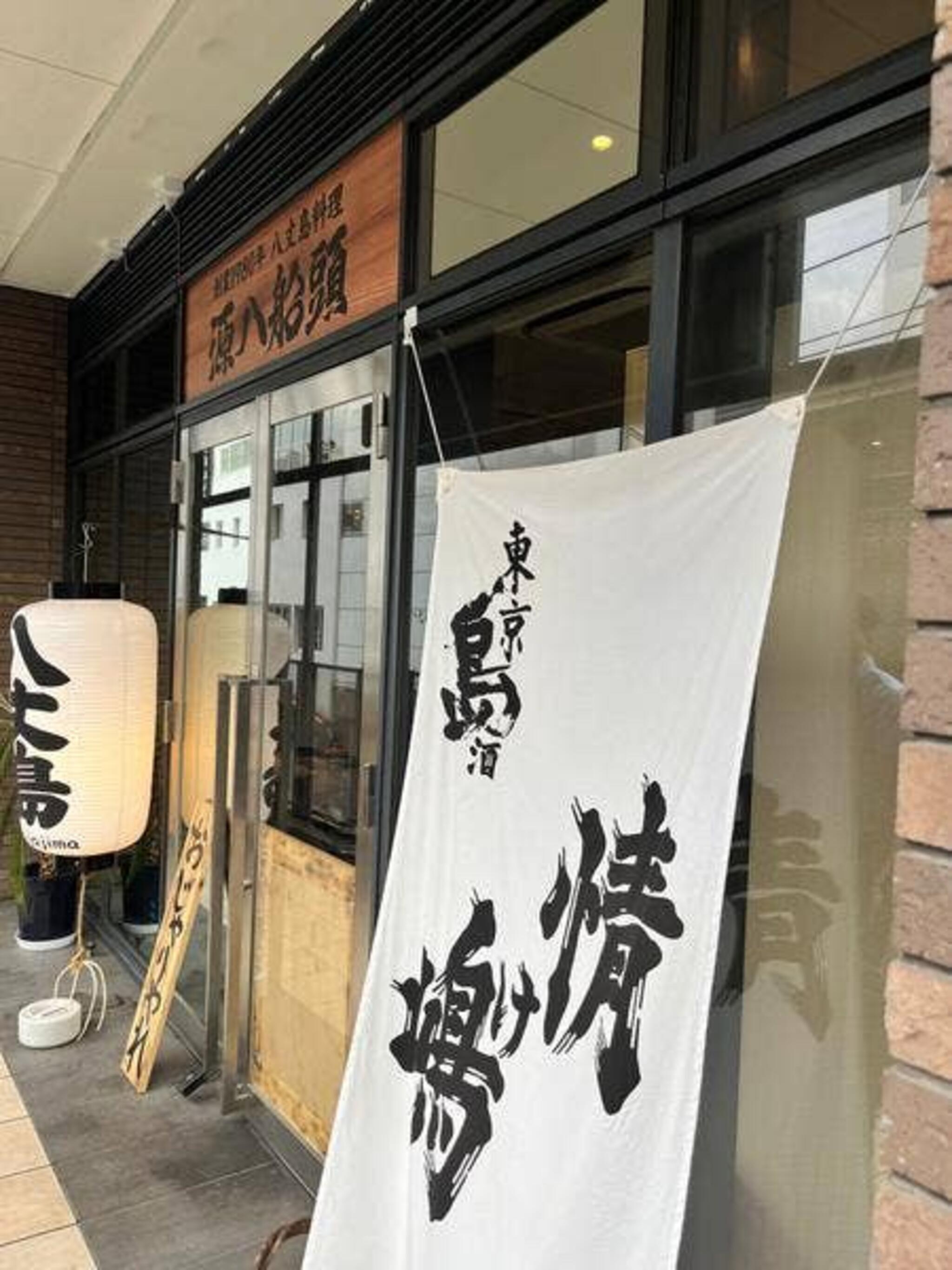 八丈島郷土料理源八船頭中目黒店の代表写真6