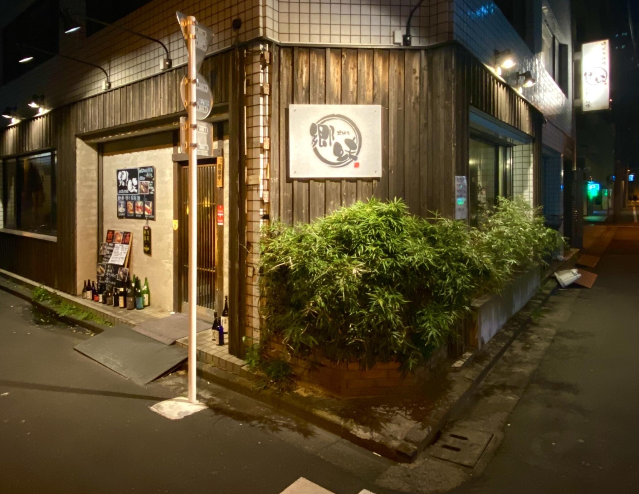 日本酒 炉端焼き 郷味 秋葉原本店の代表写真4
