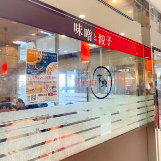味噌と餃子の青源 パセオ店のクチコミ写真2