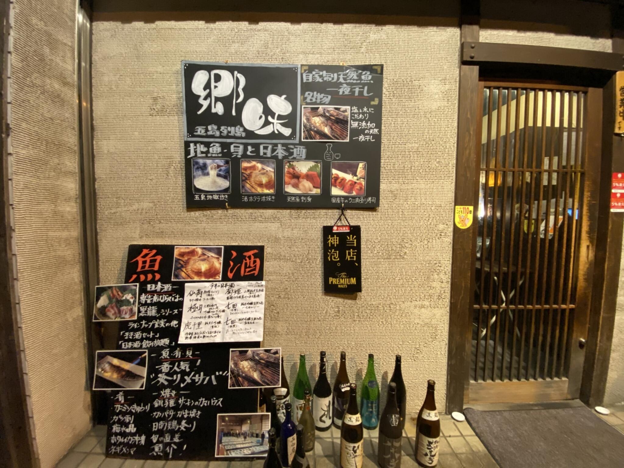 日本酒 炉端焼き 郷味 秋葉原本店の代表写真10
