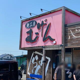 麺工房むげん 西川店のクチコミ写真1