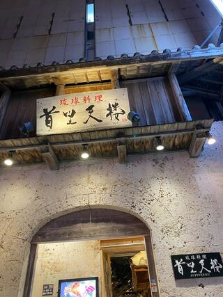 琉球料理 首里天楼 国際通り店のクチコミ写真3