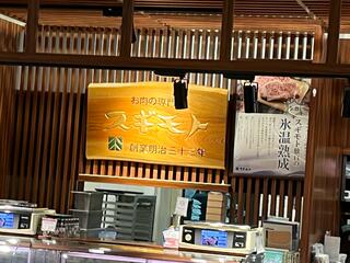 お肉の専門店 スギモト 東京ミッドタウン店のクチコミ写真1
