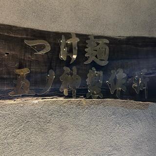 つけ麺 五ノ神製作所 新宿店のクチコミ写真6