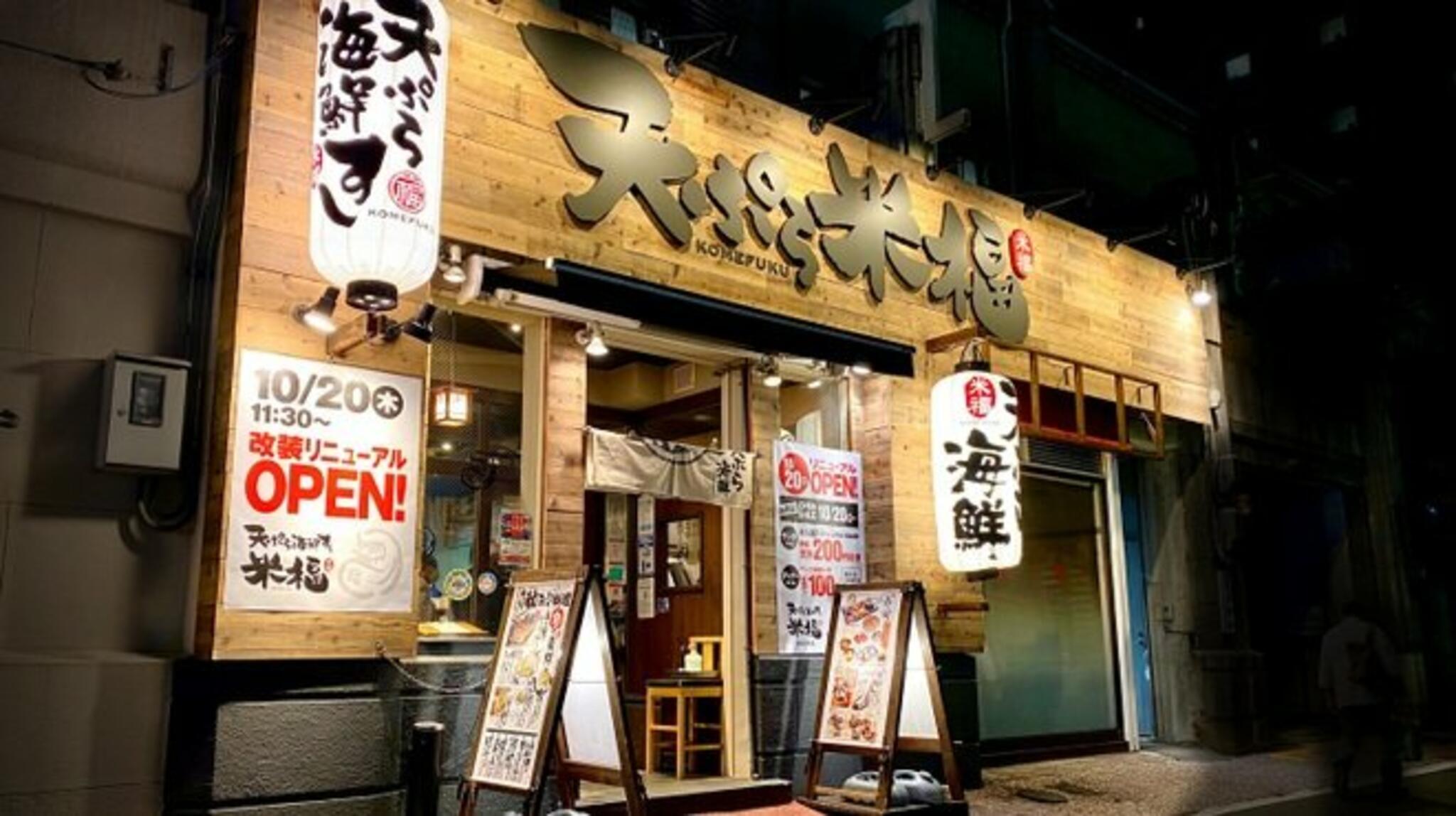 天ぷら海鮮 米福 四条烏丸店の代表写真2