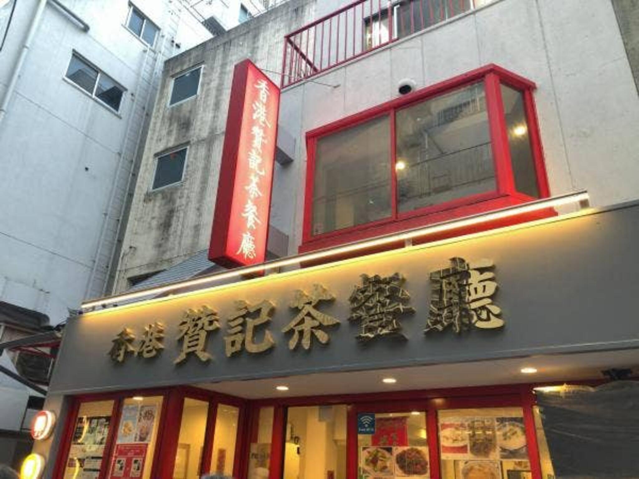 香港 贊記茶餐廳 吉祥寺店の代表写真8