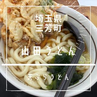 山田うどん食堂 竹間沢店のクチコミ写真1