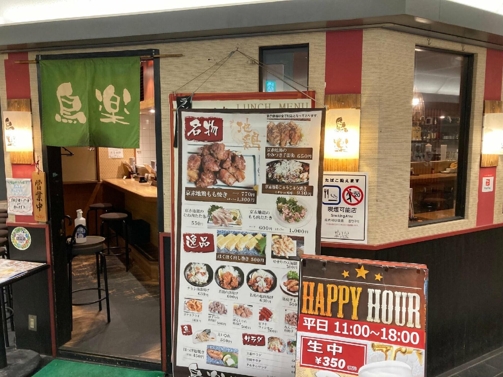 地鶏と大鍋 鳥楽 京都アバンティ店の代表写真7
