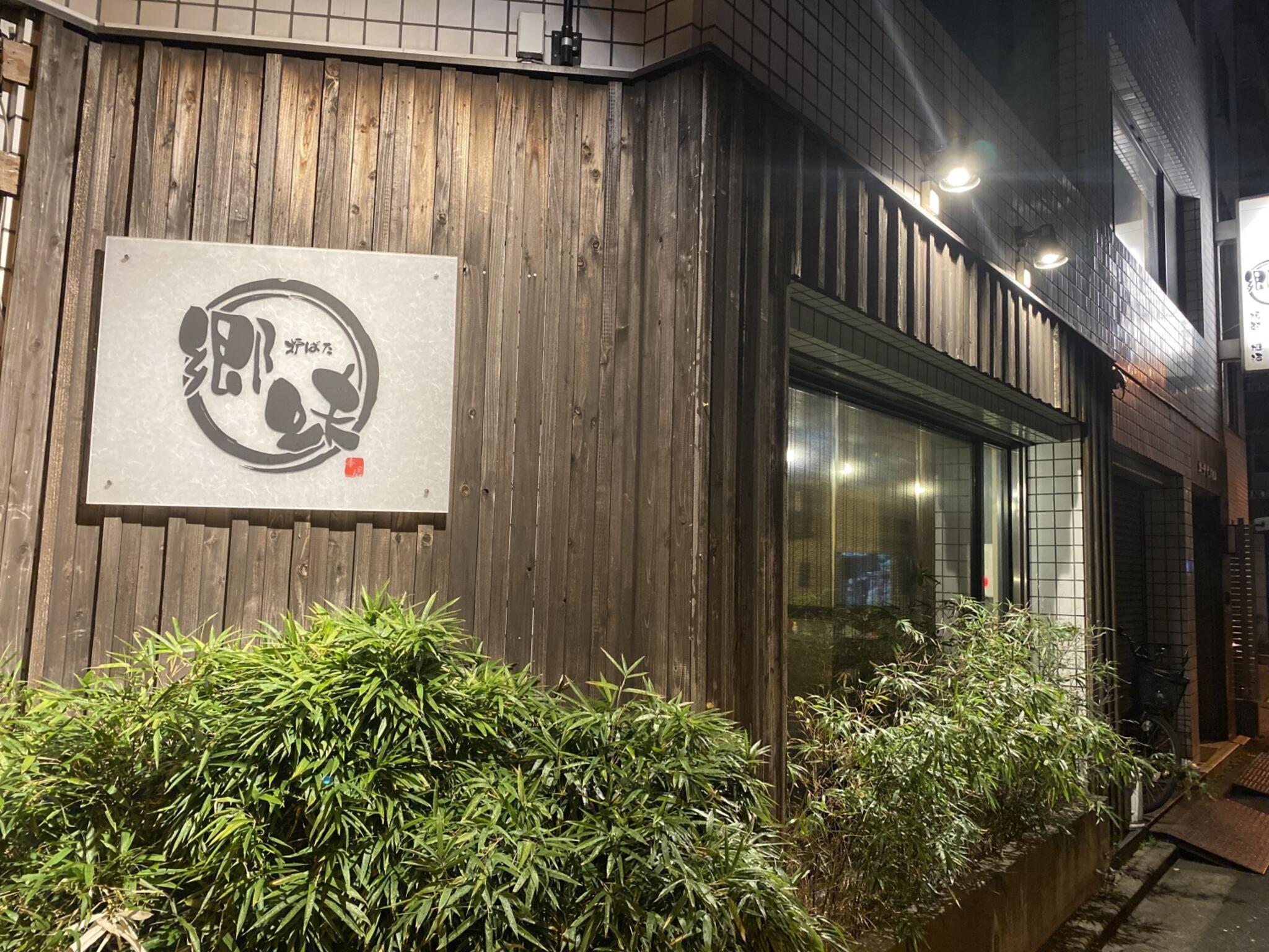 日本酒 炉端焼き 郷味 秋葉原本店の代表写真3