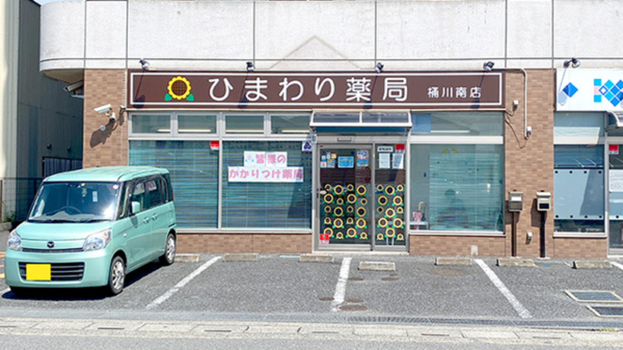 ひまわり薬局桶川南店の代表写真3